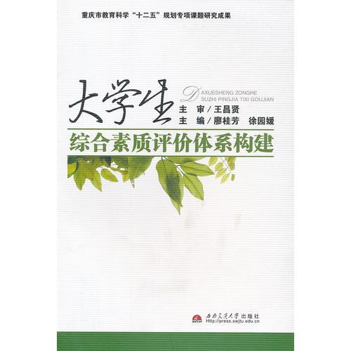 大學(xué)生綜合素質(zhì)評價體系構(gòu)建