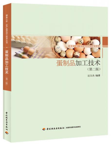 蛋制品加工技术（第二版）-服务三农·农产品深加工技术丛书