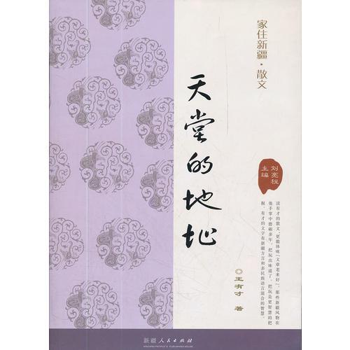 家住新疆叢書---天堂的地址