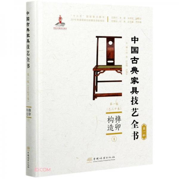 榫卯構(gòu)造(Ⅰ)(精)/中國古典家具技藝全書