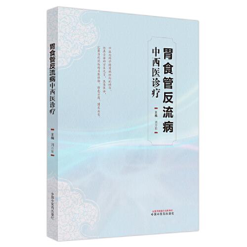 胃食管反流病中西醫(yī)診療
