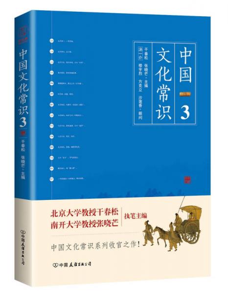 《中国文化常识3》（一本了解中国文化的微型百科，中国文化常识系列收官之作！）