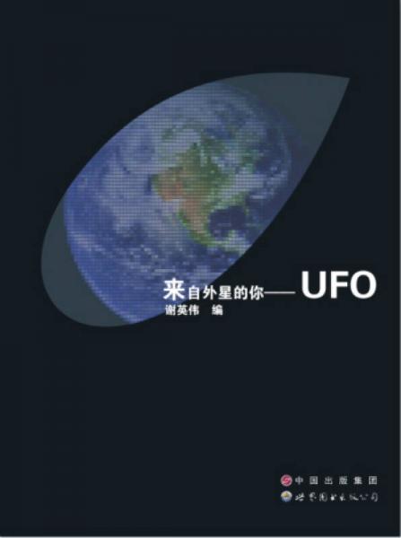 来自外星的你：UFO