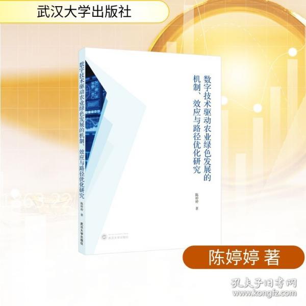 数字技术驱动农业绿色发展的机制、效应与路径优化研究