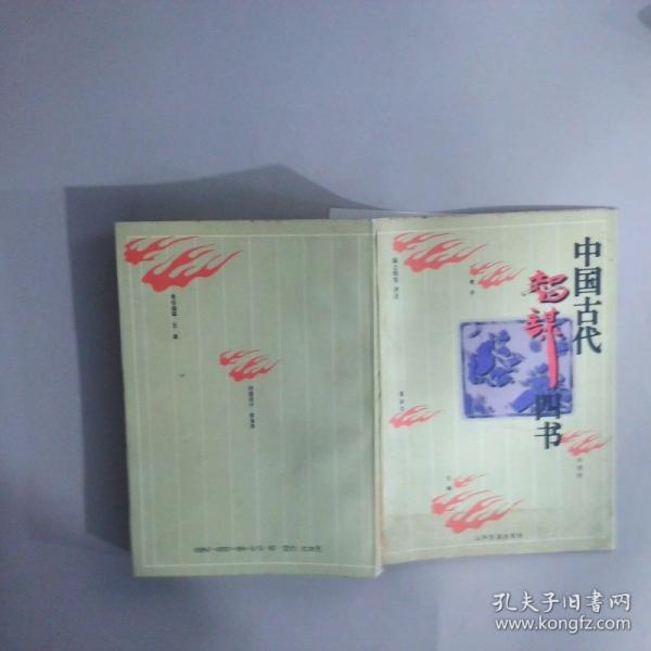 中國(guó)古代智謀四書(shū)
