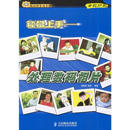 輕松上手：處理數(shù)碼相片——數(shù)碼新生活系列