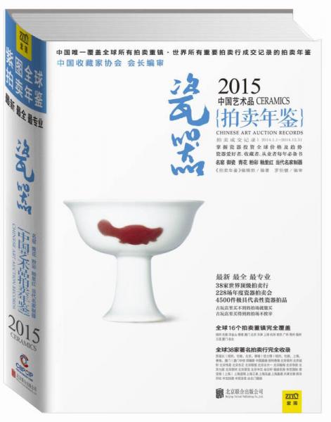 2015中国艺术品拍卖年鉴·瓷器
