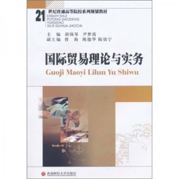 國(guó)際貿(mào)易理論與實(shí)務(wù)