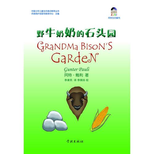 野牛奶奶的石頭園