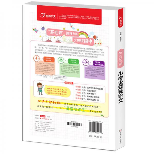 开心作文 小学生获奖作文