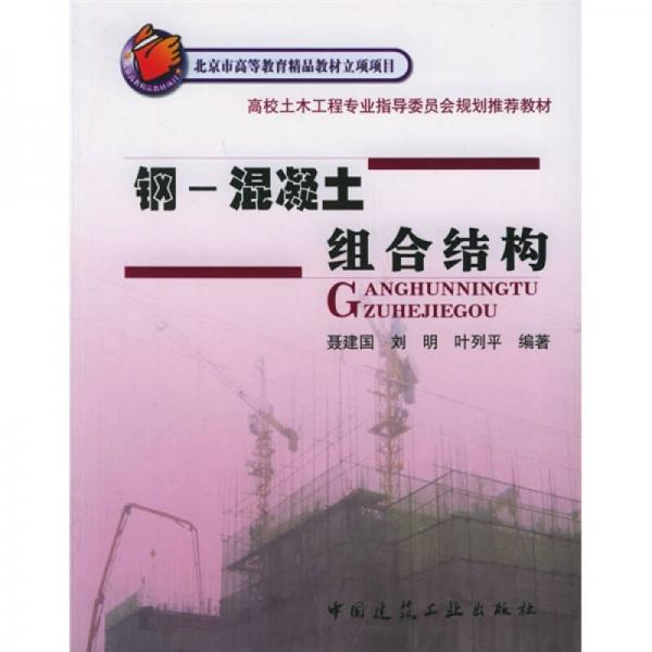 高校土木工程專業(yè)指導(dǎo)委員會(huì)規(guī)劃推薦教材：鋼-混凝土組合結(jié)構(gòu)