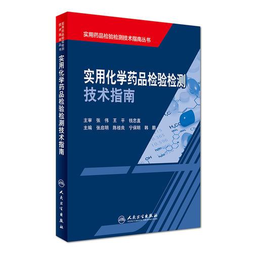 实用化学药品检验检测技术指南
