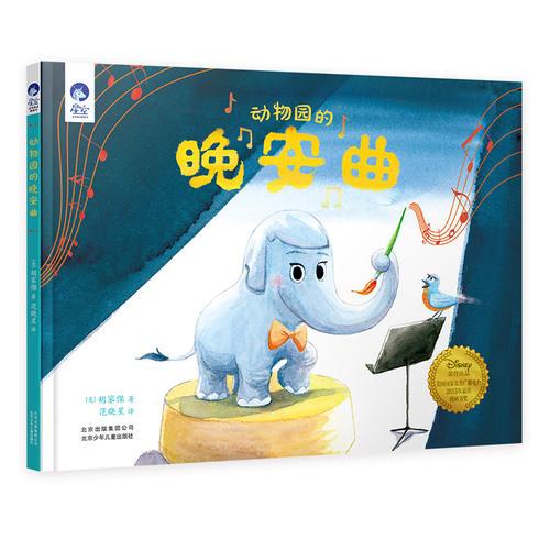 星空世界精選圖畫書 動(dòng)物園的晚安曲