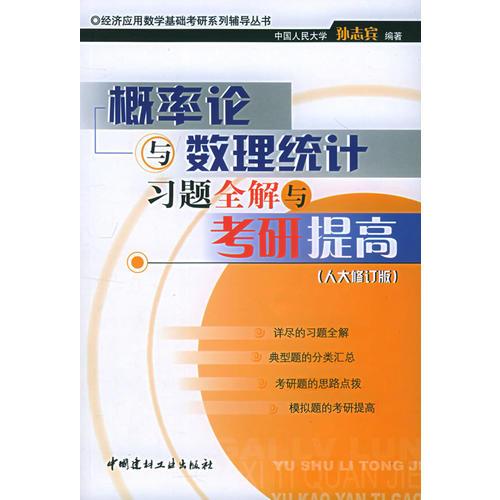 概率论与数理统计习题全解与考研提高（人大修订版）——经济类教学基础辅导系列丛书