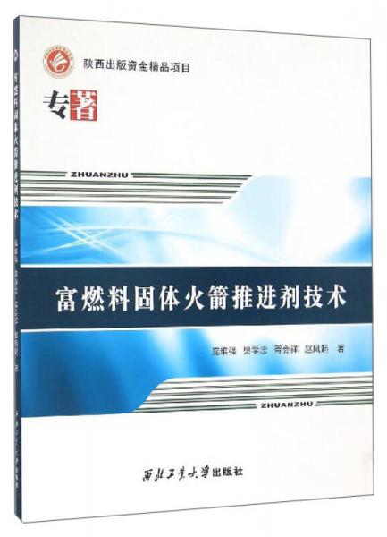 富燃料固体火箭推进剂技术