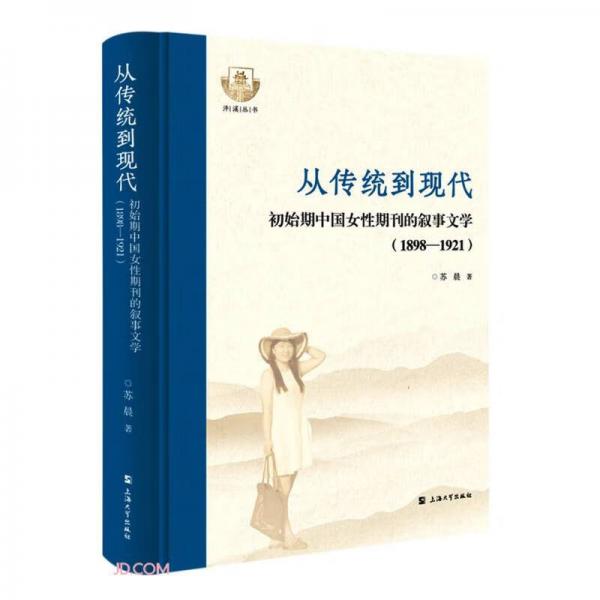 从传统到现代:初始期中国女性期刊的叙事文学:1898-1921