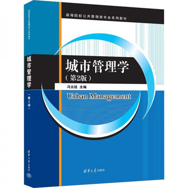 城市管理學(xué)(第2版高等院校公共管理類專業(yè)系列教材)