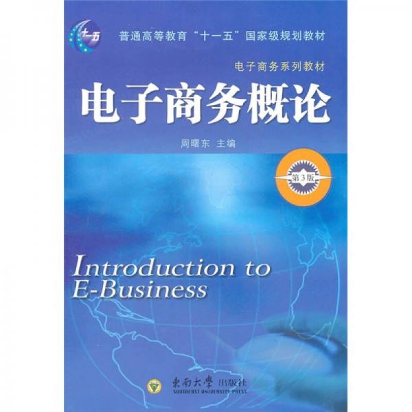 電子商務(wù)概論（第3版）/普通高等教育“十一五”國家級規(guī)劃教材·電子商務(wù)系列教材