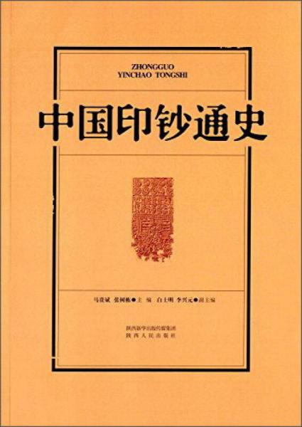 中國印鈔通史