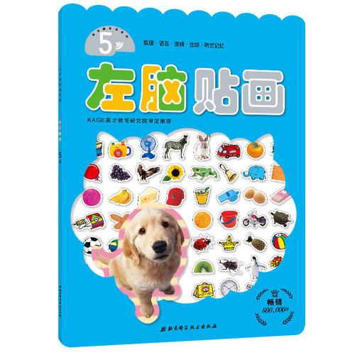 左右腦貼畫系列--左腦貼畫5歲