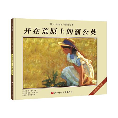 開在荒原上的蒲公英（伊夫·邦廷生命教育繪本）