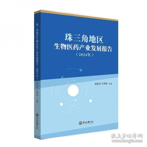 珠三角地區(qū)生物醫(yī)藥產(chǎn)業(yè)發(fā)展報(bào)告