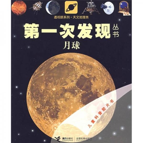 透视眼系列·天文地理类·第一次发现丛书：月球