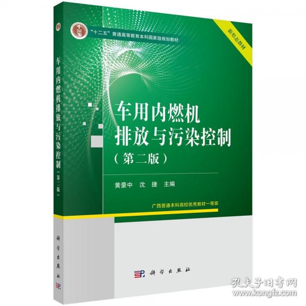 車用內(nèi)燃機排放與污染控制（第二版） 9787030789969黃豪中科學(xué)出版社