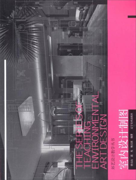 环艺设计教学丛书：室内设计制图