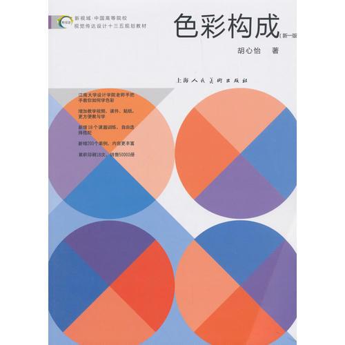 新視域·中國(guó)高等院校視覺傳達(dá)設(shè)計(jì)十三五規(guī)劃教材——《色彩構(gòu)成》（新一版）