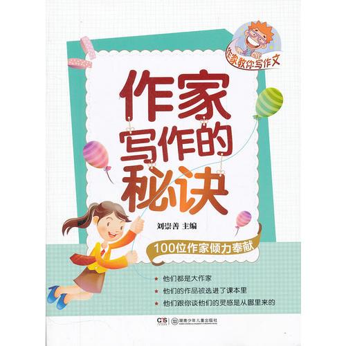 作家教你寫作文.作家寫作的秘訣