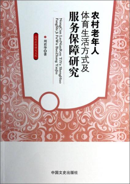 高校社科研究文庫：農(nóng)村老年人體育生活方式及服務(wù)保障研究