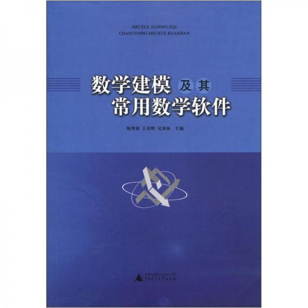數(shù)學(xué)建模及其常用數(shù)學(xué)軟件