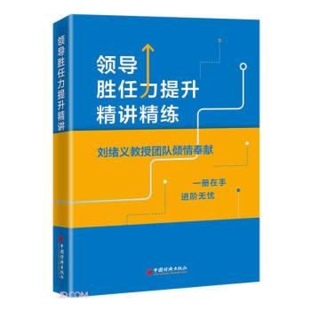 領(lǐng)導(dǎo)勝任力提升精講精練