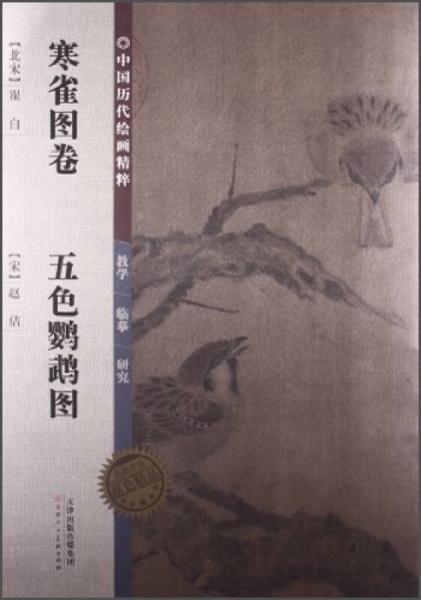 中國歷代繪畫精粹：寒雀圖卷·五色鸚鵡圖