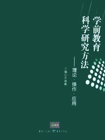 學前教育科學研究方法:理論·操作·應(yīng)用