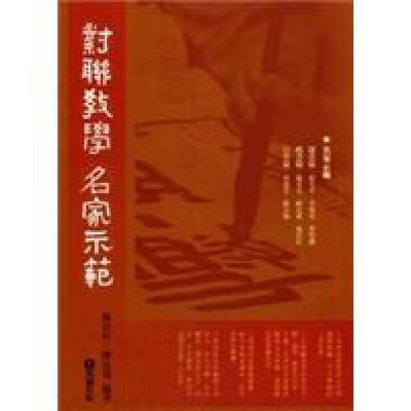 對聯(lián)教學 名家示范