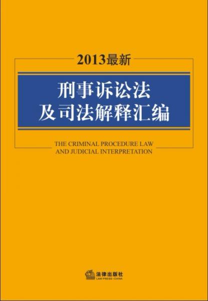 2013最新刑事诉讼法及司法解释汇编