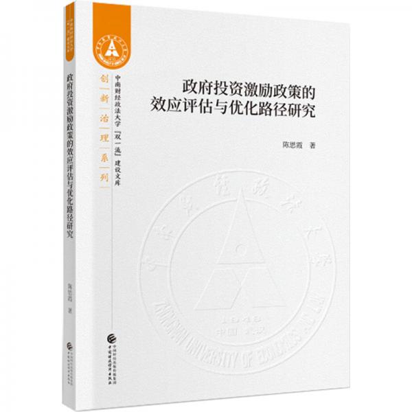 政府投資激勵政策的效應評估與優(yōu)化路徑研究