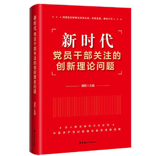 新時代黨員干部關(guān)注的創(chuàng)新理論問題