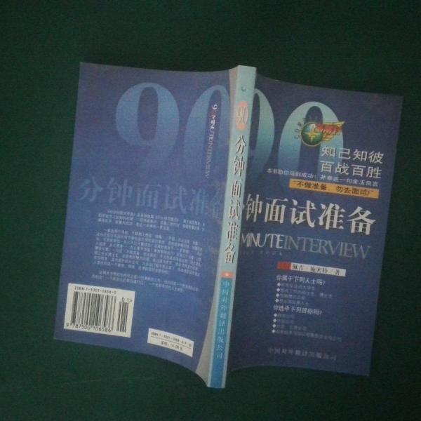 90分鐘面試準備