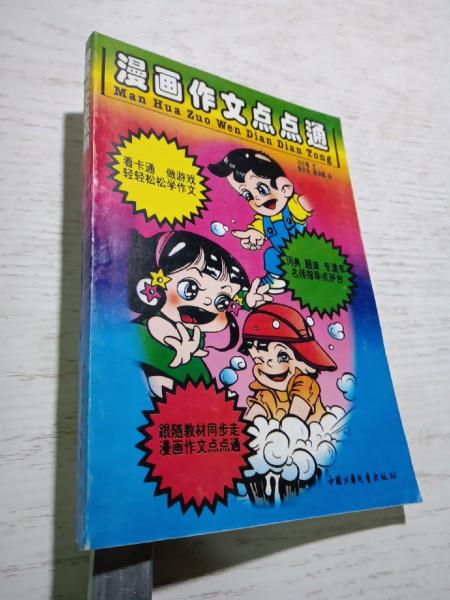 漫画作文点点通:供小学三年级用