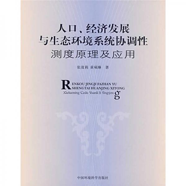 人口、經(jīng)濟(jì)發(fā)展與生態(tài)環(huán)境系統(tǒng)協(xié)調(diào)性測(cè)度原理及應(yīng)用