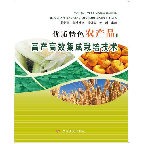 優(yōu)質(zhì)特色農(nóng)產(chǎn)品高產(chǎn)高效集成栽培技術(shù)