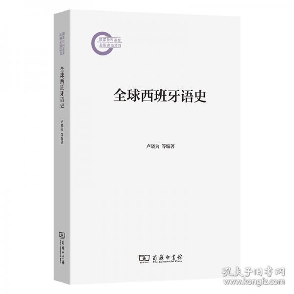 全球西班牙語(yǔ)史