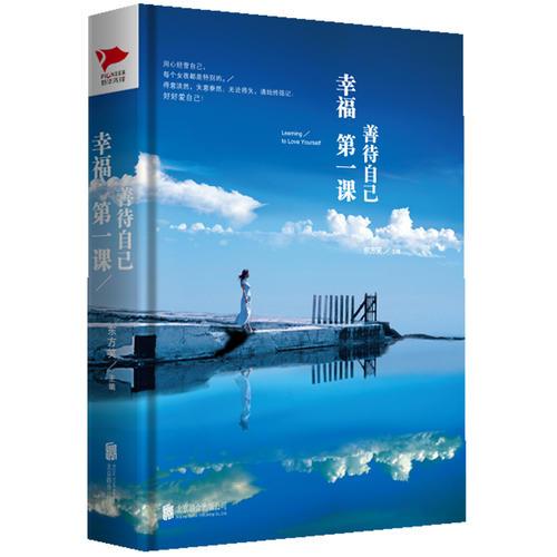 幸福第一課:善待自己