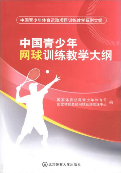 中国青少年网球训练教学大纲