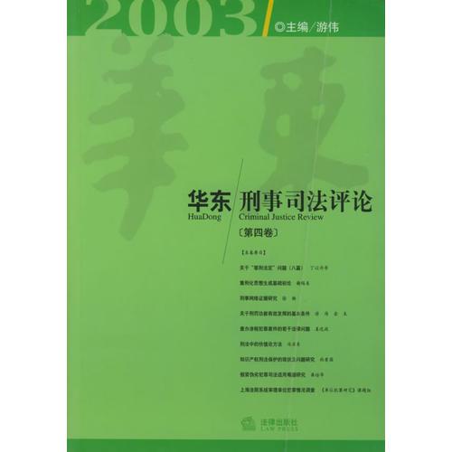 華東刑事司法評論（第4卷）