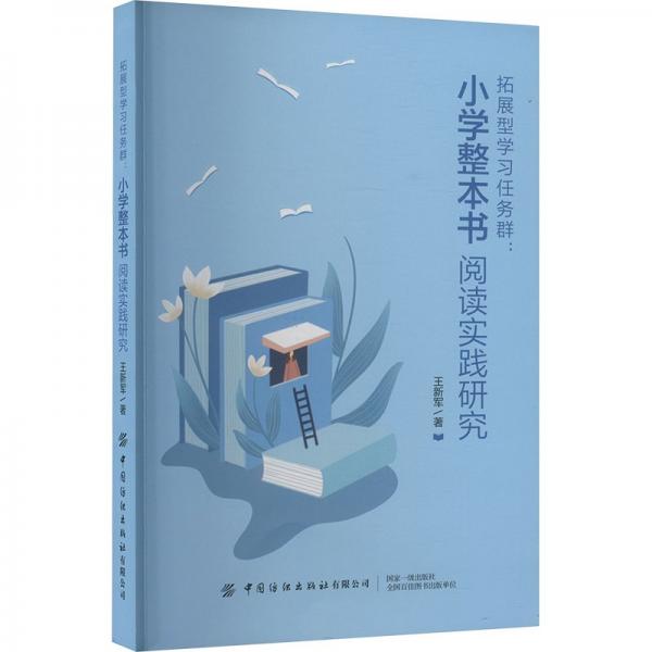 拓展型學(xué)習(xí)任務(wù)群--小學(xué)整本書閱讀實(shí)踐研究