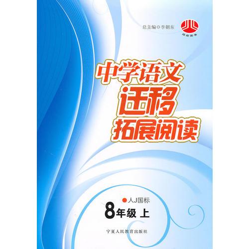 中学语文迁移拓展阅读——８年级上（人J国标）